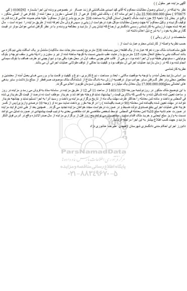 مزایده یک قطعه زمین بمساحت 238 مترمربع