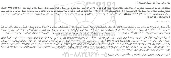مزایده ملک به مساحت حدود 3600 مترمربع