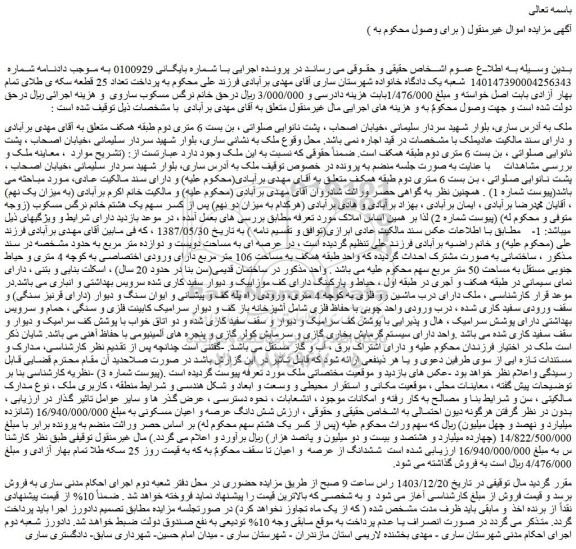 مزایده شش دانگ عرصه و اعیان مسکونی