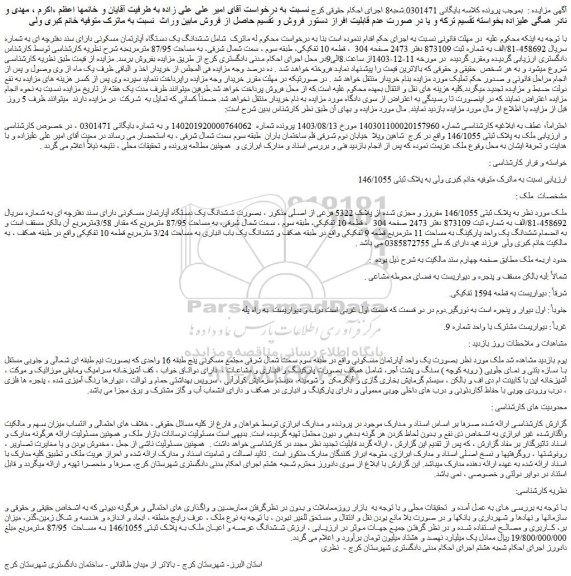 مزایده ششدانگ یک دستگاه آپارتمان مسکونی