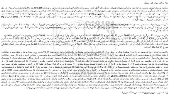 مزایده ششدانگ عرصه و اعیان آپارتمان مسکونی با مساحت 70.03 مترمربع