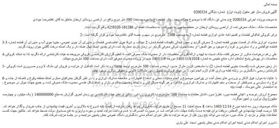مزایده یک قطعه باغ مشجره بمساحت 500 متر مربع