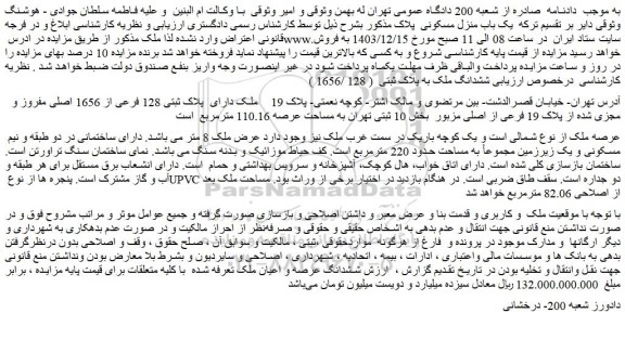 مزایده ملک دارای پلاک ثبتی 128 فرعی از 1656 اصلی مفروز و مجزی شده از پلاک 19 فرعی از اصلی