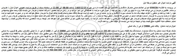 مزایده سه دانگ مشاع از ششدانگ یک قطعه زمین به مساحت 201.60 مترمربع، قطعه 14 تفکیکی، تحت پلاک ثبتی 20886 فرعی، از 1460 فرعی، از 1 اصلی