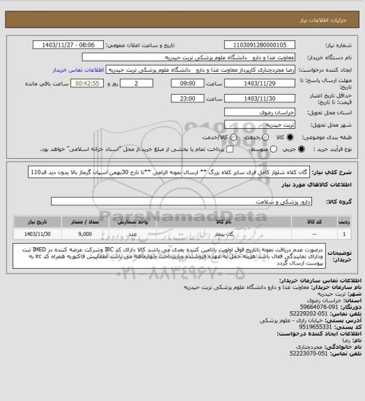 استعلام گان کلاه شلوار کامل فری سایز کلاه بزرگ ** ارسال نمونه الزامی **تا تارخ 30بهمن
اسپان گرماژ بالا بدون دید قد110