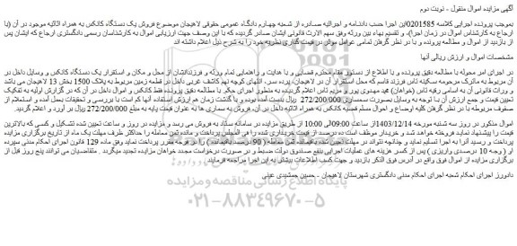 مزایده فروش یک دستگاه کانکس به همراه اثاثیه موجود در آن