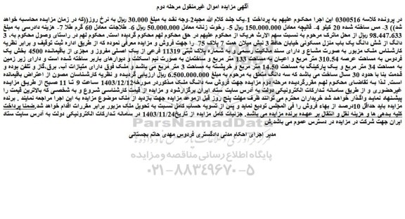 مزایده 3 دانگ از شش دانگ یک باب منزل مسکونی