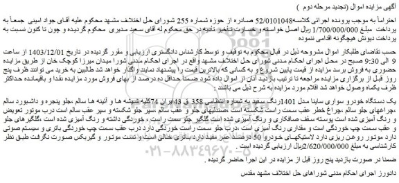مزایده یک دستگاه خودرو سواری ساینا مدل 1401رنگ سفید
