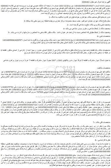 مزایده فروش پلاک ثبتی شماره 9 فرعی از 1839 اصلی