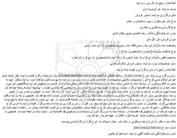 مزایده فروش ملک مسکونی