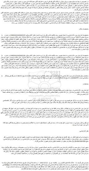 مزایده سه دانگ مشاع از شش دانگ عرصه و اعیان آپارتمان مسکونی وضعیت خاص طلق به شماره 2288 فرعی از 2537 اصلی مفروز و مجزی شده از 2139 فرعی از اصلی