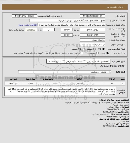 استعلام گان تک پزشک غیر استریل *** ارسال نمونه الزامی *** تا تاریخ 4 اسفند