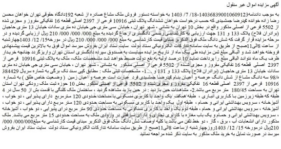مزایده ششدانگ پلاک ثبتی 10916 فرعی از 2397 اصلی قطعه 16 تفکیکی مفروز و مجزی شده از 5502 فرعی از اصلی