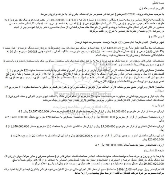 مزایده شش دانگ عرصه و اعیان تحت پلاک ثبتی 2459 فرعی از 411-اصلی، بخش 10 به مساحت 694.03 مترمربع