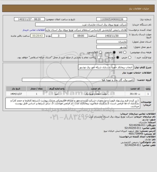 استعلام انتخاب پیمانکار جهت بازسازی شبکه امور برق نوشهر