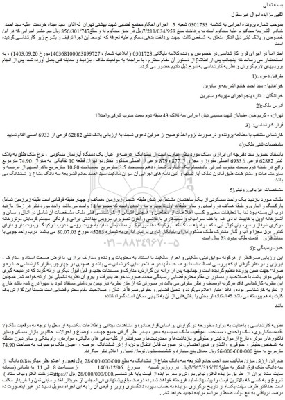 مزایده ششدانگ عرصه و اعیان یک دستگاه آپارتمان مسکونی ، نوع ملک طلق به پلاک ثبتی 62882 فرعی از6933 اصلی مفروز و مجزی از 877 و879 فرعی از اصلی