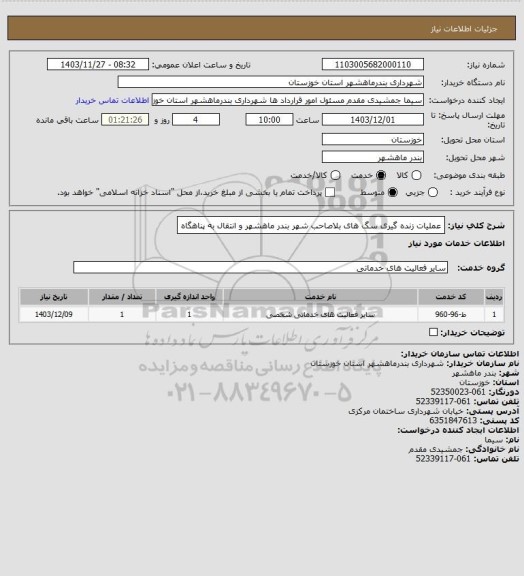 استعلام عملیات زنده گیری سگ های بلاصاحب شهر بندر ماهشهر و انتقال به پناهگاه