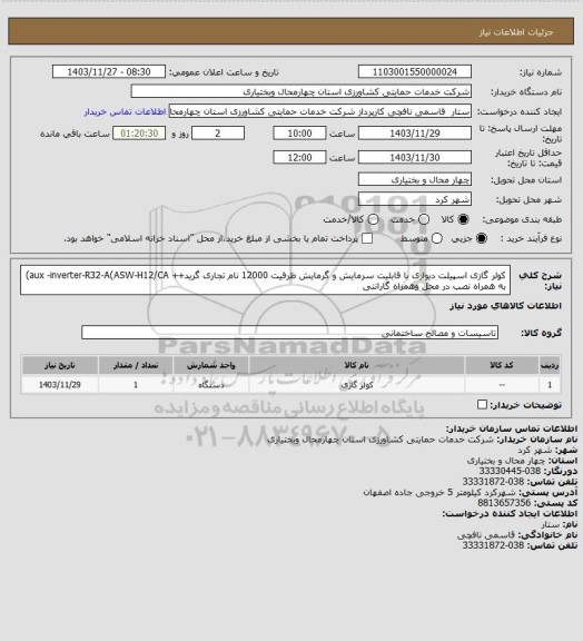 استعلام کولر گازی اسپیلت دیواری با قابلیت سرمایش و گرمایش ظرفیت 12000 
نام تجاری گرید++ aux -inverter-R32-A(ASW-H12/CA)
به همراه نصب در محل وهمراه گارانتی