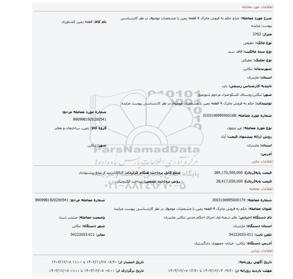 مزایده، حکم به فروش ماترک 4 قطعه زمین با مشخصات موصوف در نظر کارشناسی پیوست مزایده
