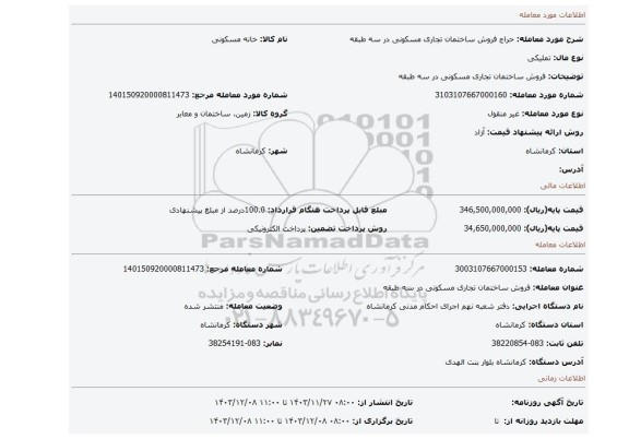 مزایده، فروش ساختمان تجاری مسکونی در سه طبقه