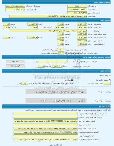 مزایده ، فروش باقیمانده دو قطعه زمین با پلاک ثبتی 57/69 و 4170/15 -مزایده زمین - استان همدان
