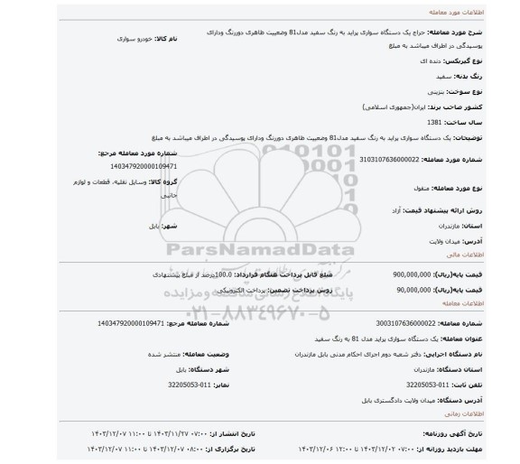 مزایده، یک دستگاه سواری پراید به رنگ سفید مدل81 وضعییت ظاهری دوررنگ ودارای پوسیدگی در اطراف میباشد به مبلغ