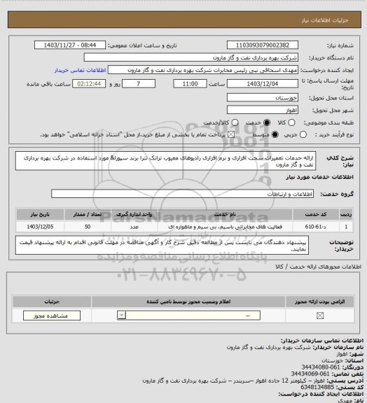 استعلام ارائه خدمات تعمیرات سخت افزاری و نرم افزاری رادیوهای معیوب ترانک تترا برند سپورا& مورد استفاده در شرکت بهره برداری نفت و گاز مارون
