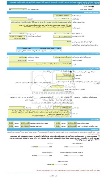 مناقصه، مناقصه عمومی همزمان با ارزیابی (یکپارچه) یک مرحله ای نصب 420 انشعاب فولادی و پلی اتیلن پراکنده شهرستان باغملک صیدون قلعه تل و میداود