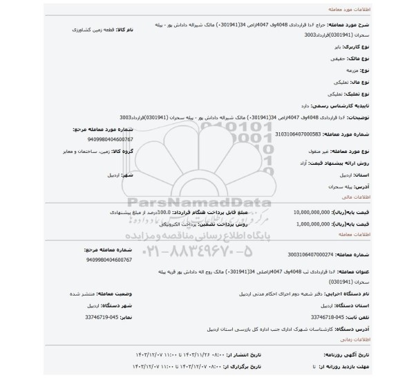 مزایده،  ۶دا  قراردادی  4048وف 4047ازاص 34(۰301941) مالک شیراله  داداش پور - پیله سحران (0301941)قرارداد3003
