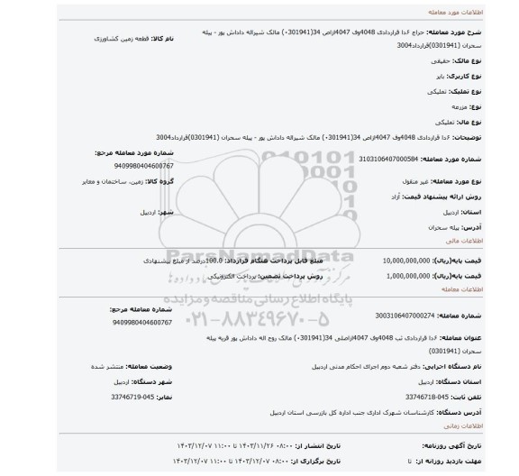 مزایده،  ۶دا  قراردادی  4048وف 4047ازاص 34(۰301941) مالک شیراله  داداش پور - پیله سحران (0301941)قرارداد3004