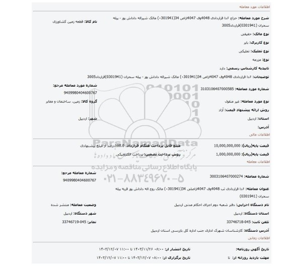 مزایده،  ۶دا  قراردادی  4048وف 4047ازاص 34(۰301941) مالک شیراله  داداش پور - پیله سحران (0301941)قرارداد3005