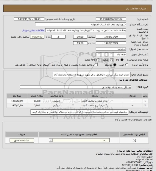 استعلام انجام خرید رنگ جدولی و ترافیکی براق جهت شهرداری منطقه پنج نجف آباد