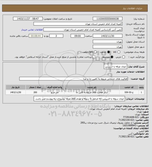 استعلام ایجاد غرفه با اسپیس