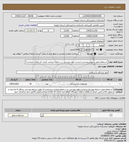 استعلام استعلام طبق شرایط پیوستی و لیست مواد پیوستی در سامانه میباشد (ایران کد معادل میباشد)