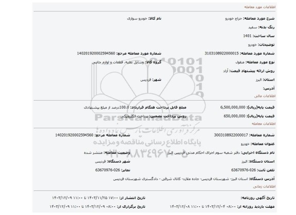 مزایده، خودرو