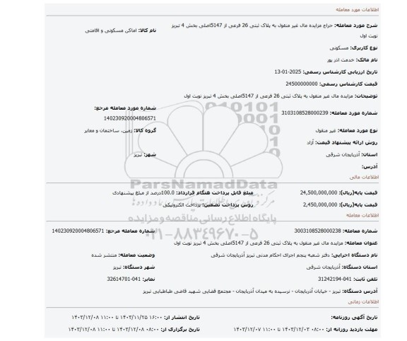 مزایده، مزایده مال غیر منقول به پلاک ثبتی 26 فرعی از 5147اصلی بخش 4 تبریز نوبت اول