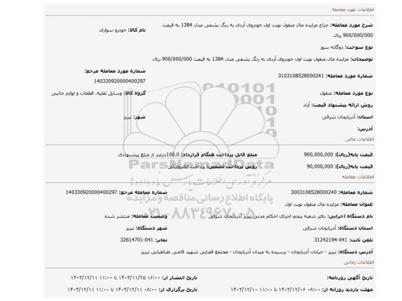 مزایده، مزایده مال منقول نوبت اول خودروی آردی به رنگ یشمی مدل 1384 به قیمت 900/000/000 ریال