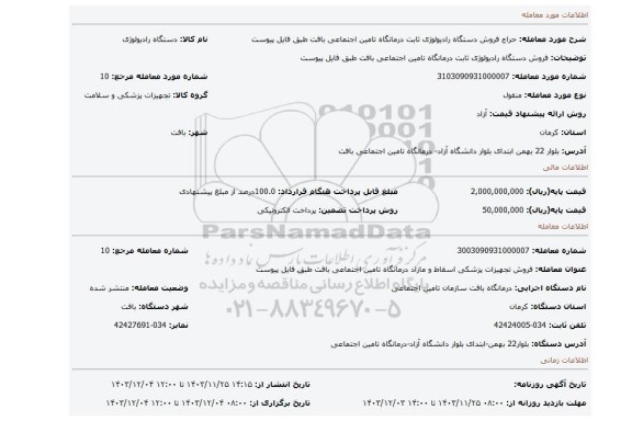 مزایده، فروش دستگاه رادیولوژی ثابت درمانگاه تامین اجتماعی بافت طبق فایل پیوست