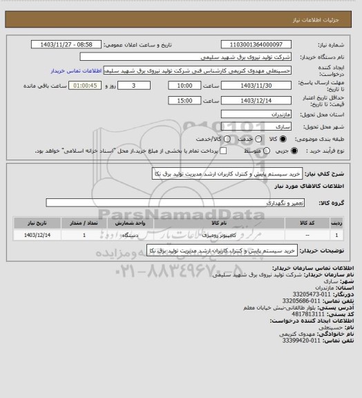 استعلام خرید سیستم پایش و کنترل کاربران ارشد مدیریت تولید برق نکا