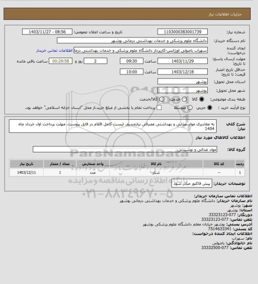 استعلام به مقادیری مواد غذایی و بهداشتی مصرفی نیازمندیم. لیست کامل اقلام در فایل پیوست.
مهلت پرداخت اول خرداد ماه 1404