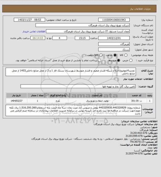 استعلام تجدید4:موضوع:اصلاح شبکه فشار ضعیف و فشار متوسط شهرستان بستک فاز 1 و 2 از محل منابع داخلی1403 از محل منابع داخلی