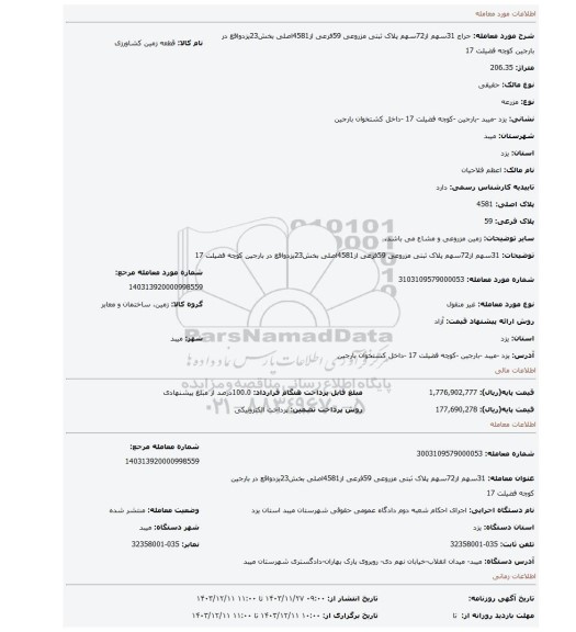 مزایده، 31سهم از72سهم پلاک ثبتی مزروعی 59فرعی از4581اصلی بخش23یزدواقع در بارجین کوچه فضیلت 17