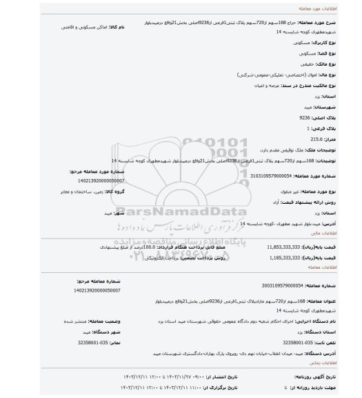 مزایده، 168سهم از720سهم پلاک ثبتی1فرعی از9236اصلی بخش21واقع درمیبدبلوار شهیدمطهری کوچه شایسته 14