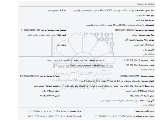 مزایده، یکدستگاه سواری پرایدSE131 مدل97 متعلق به اقایان قادری وکریمی