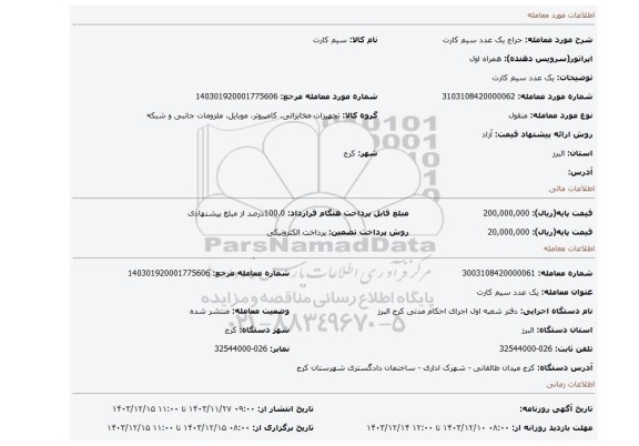 مزایده، یک عدد سیم کارت
