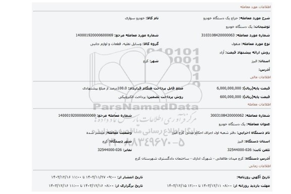 مزایده، یک دستگاه خودرو