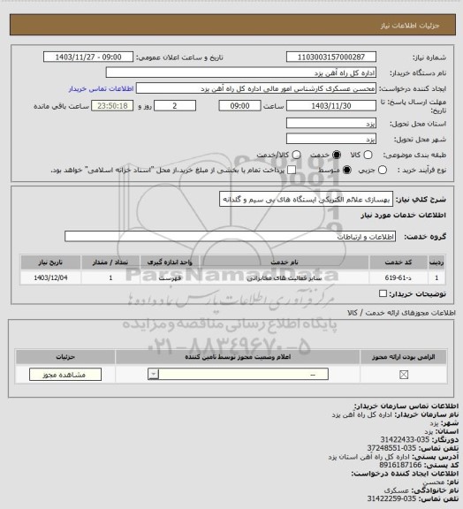 استعلام بهسازی علائم الکتریکی ایستگاه های بی سیم و گلدانه