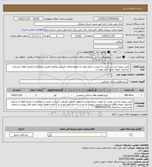 استعلام تأمین نیروی انسانی مجرب به صورت شبانه روزی به منظورحفاظت فیزیکی،مراقبت،امنیت وجلوگیری ازتصرف اموال ازشرکت آریاشهد دلیجان طبق فایل پیوست.