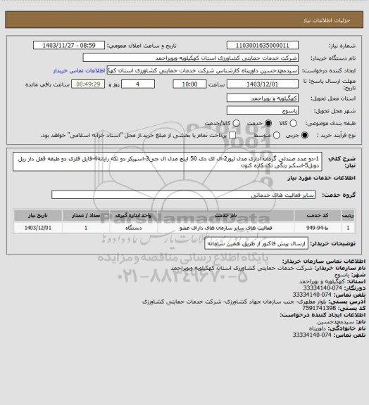 استعلام 1-دو عدد صندلی گردان اداری مدل لیور2-ال ای دی 50 اینچ مدل ال جی3-اسپیکر دو تکه رایانه4-فایل فلزی دو طبقه قفل دار ریل دوبل5-اسکنر رنگی تک کاره کنون