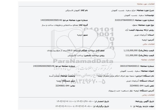 مزایده، سفره ، چسب، کفپوش